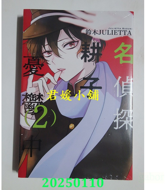 2501君媛小舖 東立 名偵探耕子憂鬱中 2 作者： 鈴木JULIETTA(全新), 2, 鈴木JULIETTA