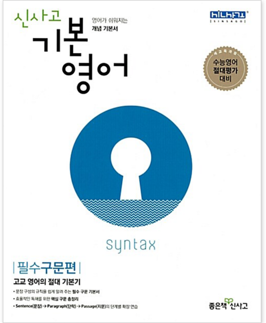 신사고 기본영어: 필수구문편:수능영어 절대평가 대비, 좋은책신사고, 영어영역