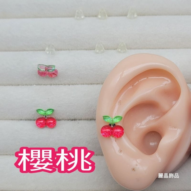 麗晶飾品 櫻桃矽膠耳環 8mm可愛水果風耳針 台灣製造透明耳針