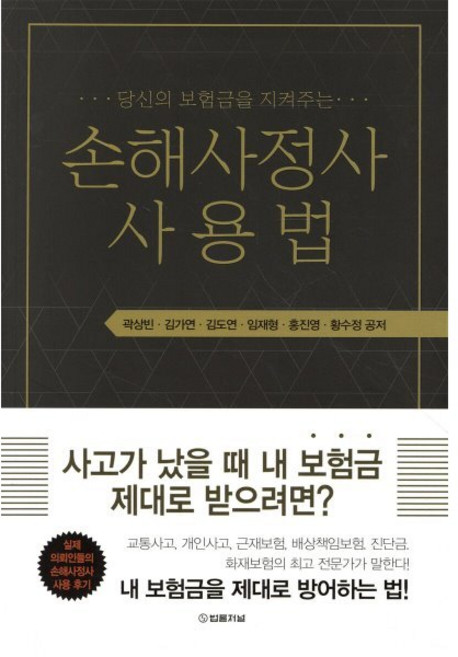 “당신의 보험금을 지켜주는” 손해사정사 사용법, 곽상빈,김가연,김도연,임재형,홍진영,황수정 공저, 법률저널