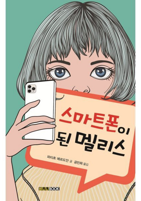 스마트폰이 된 멜리스, 바나나북, 상세 설명 참조