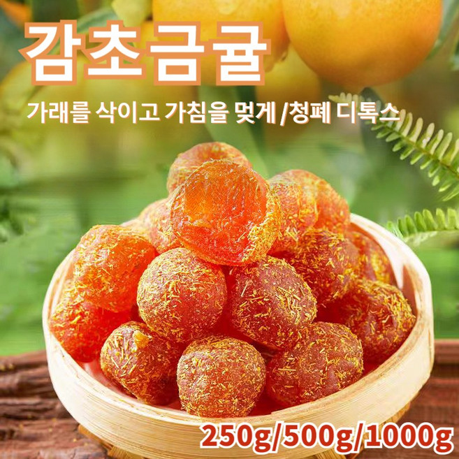 감초금귤 건과일 가래를 삭이고 가침을 멎게 /청폐 디톡스 유기농 정과 건과일 간식 소화 촉진 0색소 영양 말린 금귤, 유기농 말린 금귤250g, 1개