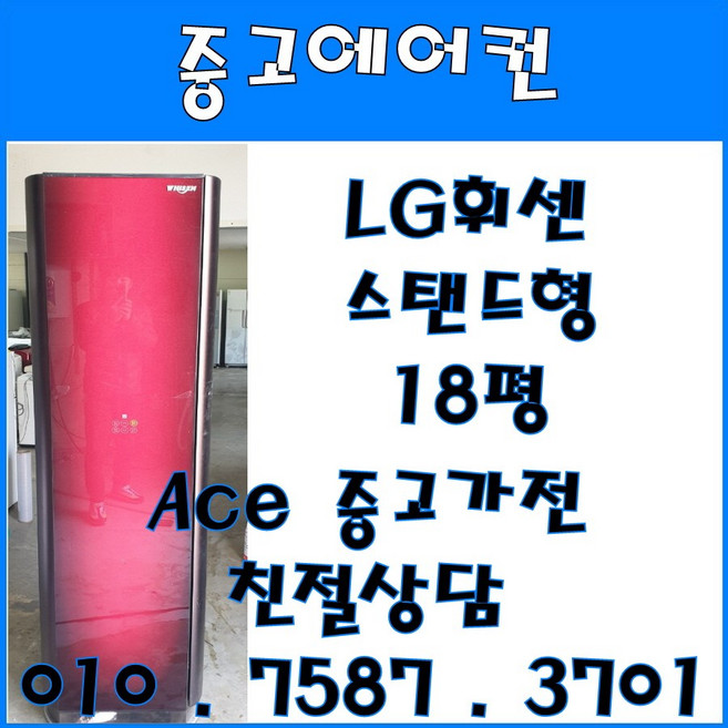 중고에어컨 LG휘센 스탠드형 18평 강화유리 스탠드형에어컨 (설치비별도)