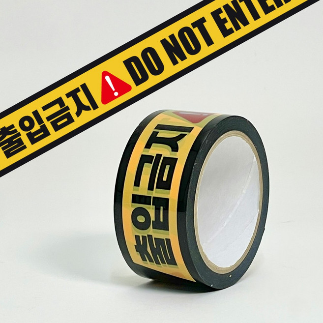 출입금지 테이프 청소 페인트 시공 후 주의 입실금지 안내 40M, 1개, 노랑