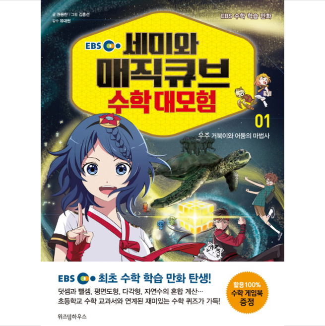 EBS세미와 매직큐브 수학 대모험 1:우주 거북이와 어둠의 마법사, 위즈덤하우스