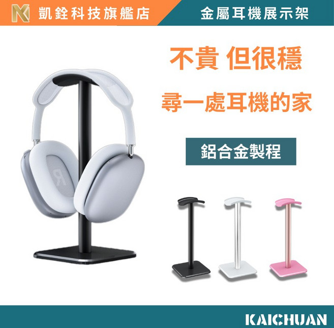凱銓科技 鋁合金耳機支架 頭戴式耳機掛架, 1個, 黑色