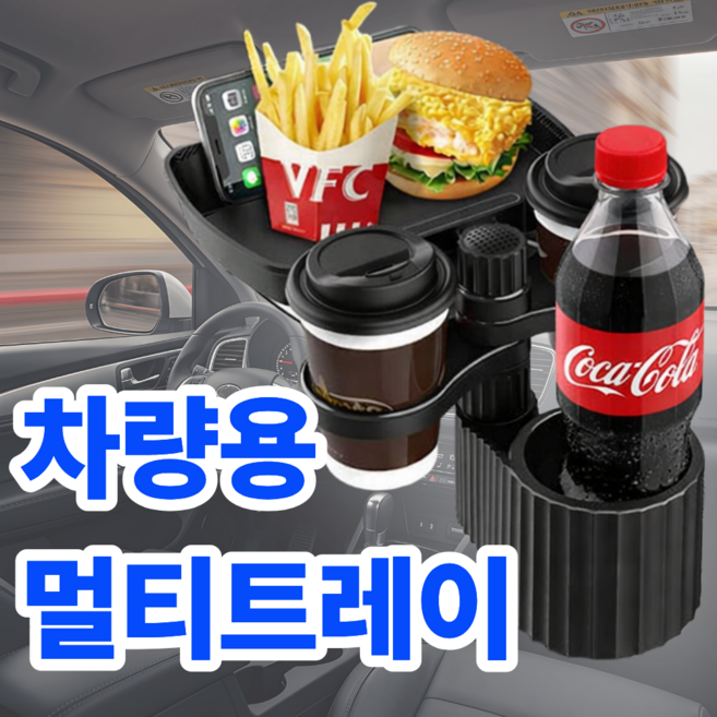 심플린 360도 회전 멀티 차량용 컵홀더 간이테이블 트레이, 블랙, 1개