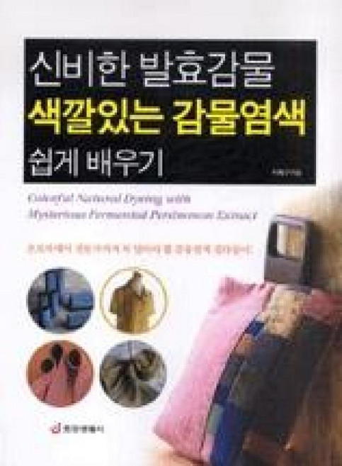 신비한 발효감물 색깔있는 감물염색 쉽게 배우기, 중앙생활사, 허북구 저