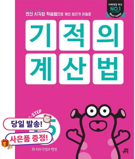 (사은품 증정)기적의 계산법 P5 -10까지의 덧셈 뺄셈, 상세내용 참조