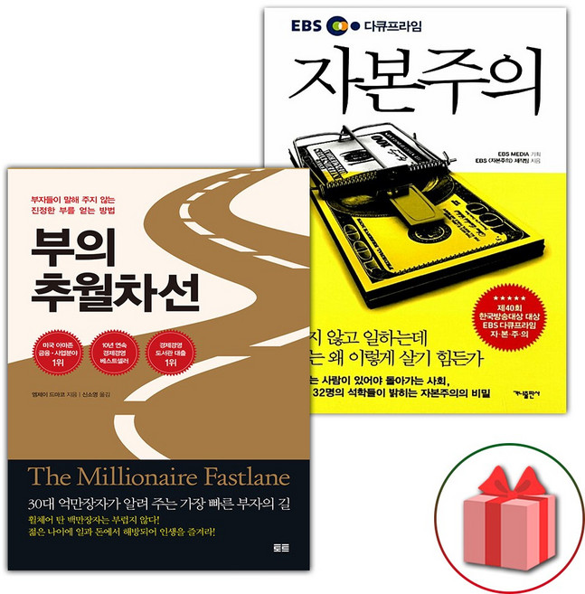 부의 추월차선 + EBS 다큐프라임 자본주의 세트