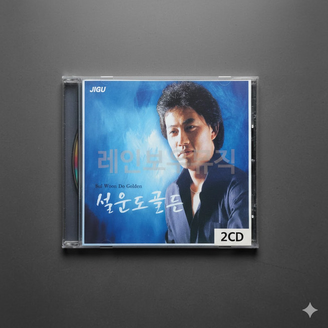 설운도 오리지널 골든 히트곡 전집 2cd 앨범 노래