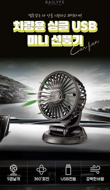 휴대용선풍기 차량용 싱글 USB 미니 선풍기