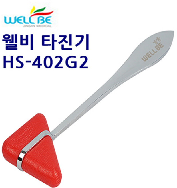 웰비 타진기 HS-402G2 의료용 두드림진단기+국내산 알콜솜 10매 증정, 1개