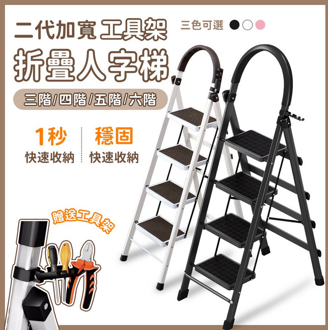 二代加寬工具架折疊人字梯 - 三階/四階/五階/六階 - 快速收納穩固, 1個