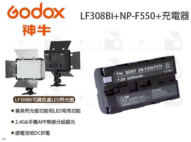 Godox LF308Bi 可調色溫LED閃光燈 NP-F550 充電器 套組, 1個