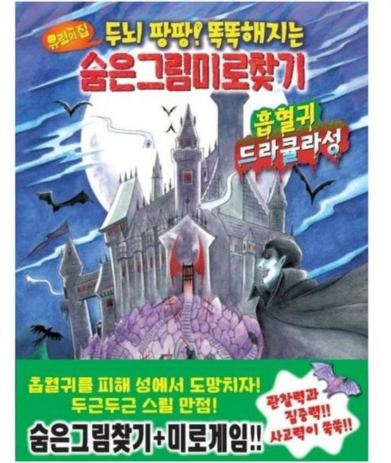 유령의 집 숨은그림미로찾기 - 흡혈귀 드라큘라성 - 두뇌 팡팡! 똑똑해지는, 상품명