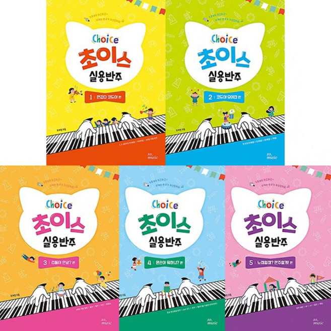 초이스 실용반주 1 2 3 4 5 선택구매 그래서음악