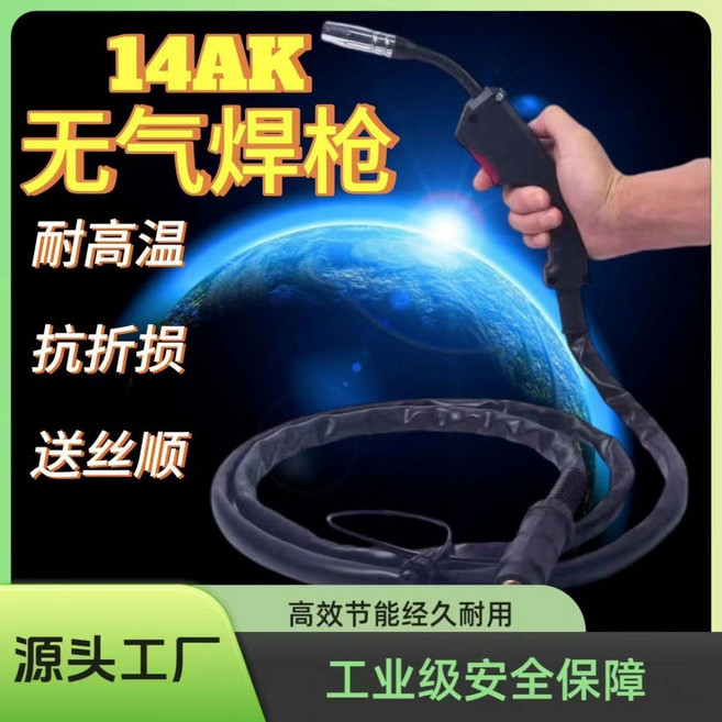 14AK 無氣二保焊槍, 1個, 無氣二保焊機【升級快插2米】14AK焊槍