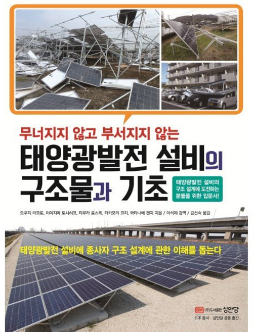 태양광발전 설비의 구조물과 기초, 오쿠지 마코토,이이지마 토시히코,타무라 료스케,타..., 성안당