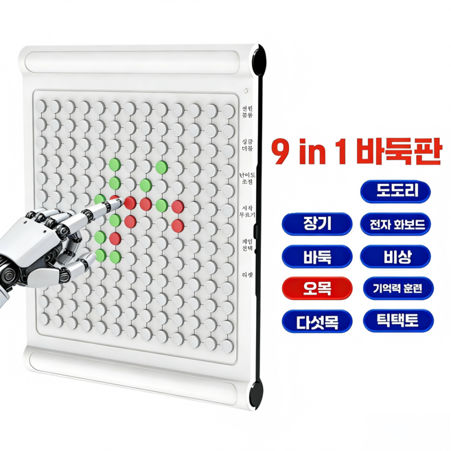 9 in 1 전자 오목 바둑판 AI스마트 오목 사고훈련 손가락 트레이닝 스마트 보드게임 초보자 사고훈련, 1개, 흰색