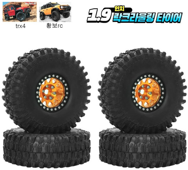 (당일발송)TRX4 TRX6 1.9인치 락크라울링 메탈휠 타이어 조립완료 제품, 오랜지_한대분, 1개