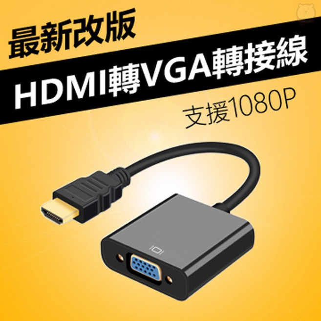 電腦轉電視 筆電轉接頭, 1個, HDMI to VGA轉接線-無音源版黑, HDMI to VGA轉接線-無音源版黑