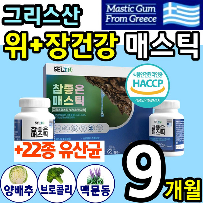 그리스 산 매스틱 메스틱 검 껌 위 장 건강에 좋은 식품 타먹는 온 가족 영양 간식 메틱스 매틱스 매소틱 메소틱 미스틱 맥문동 양배추 브로콜리 홈쇼핑 mastic gum 1위 추천, 180정, 3개