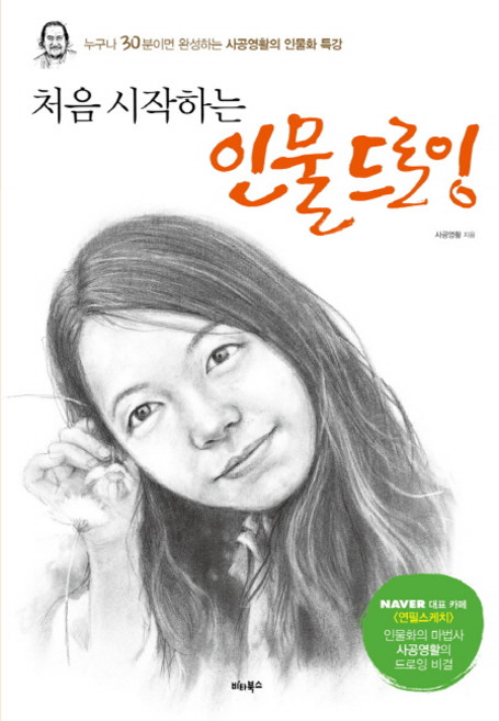 처음 시작하는 인물 드로잉:누구나 30분이면 완성하는 사공영활의 인물화 특강, 비타북스, 사공영활 저