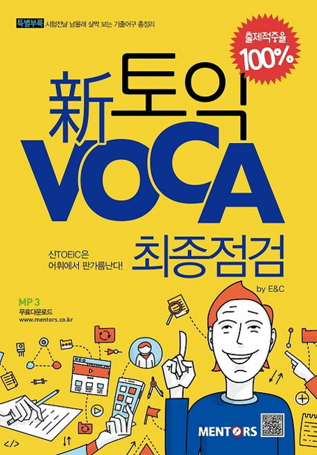 신토익 Voca 최종점검, 멘토스
