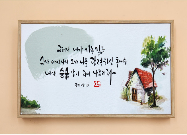 캔버스 탁상/벽걸이 말씀 액자6종 15cm x 24cm, 01. 내가 가는 길