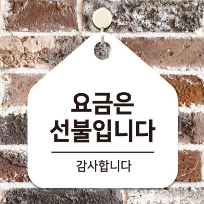 로켓터틀 요금은선불 걸이형 오각 안내판 17x17cm 표지판, 화이트