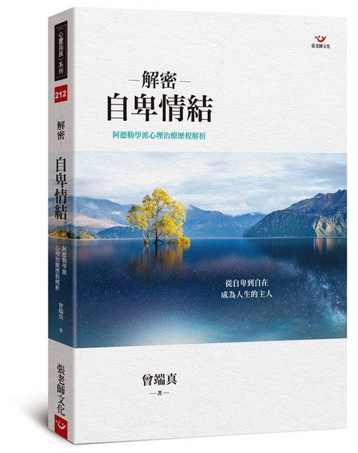 (全新書)解密自卑情結阿德勒學派心理治療歷程解析, 張老師文化事業股份有限公司