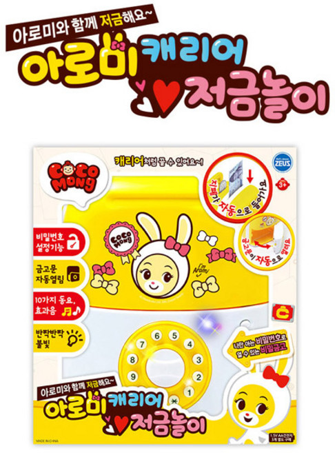 아로미 캐리어 저금놀이, 단품, 1개