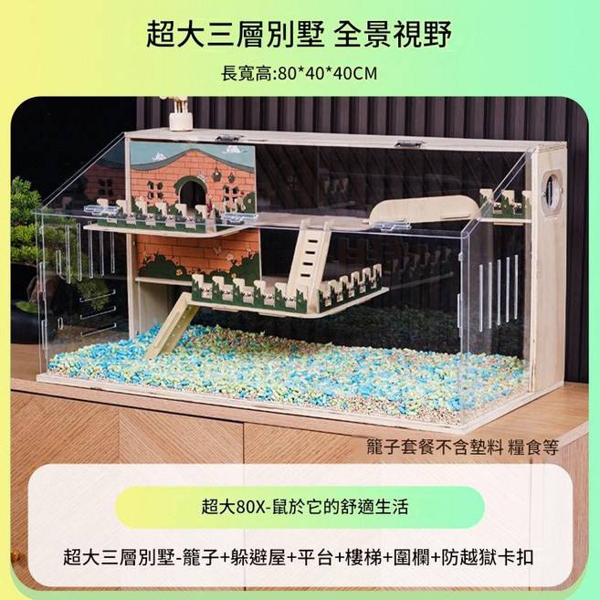 HYPCW 倉鼠籠子 亞克力透明飼養箱, 超大80X - 三層別墅, 1個