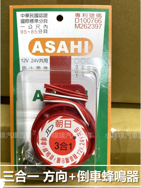 朝日ASAHI 台灣製造 三合一蜂鳴器 – 方向燈警示 倒車警示 大貨車, 1個