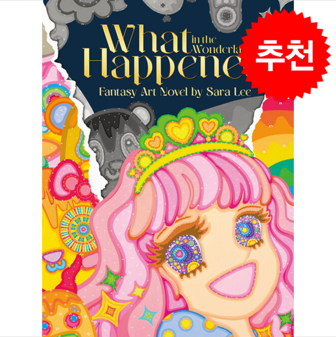 원더랜드에 무슨 일이 What Happened in The Wonderland + 쁘띠수첩 증정, 헤르몬하우스, 이사라