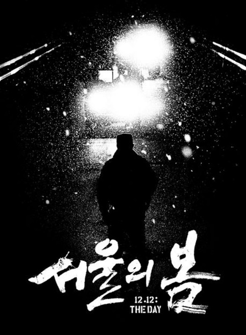 김성수 서울의 봄 각본집, 1개