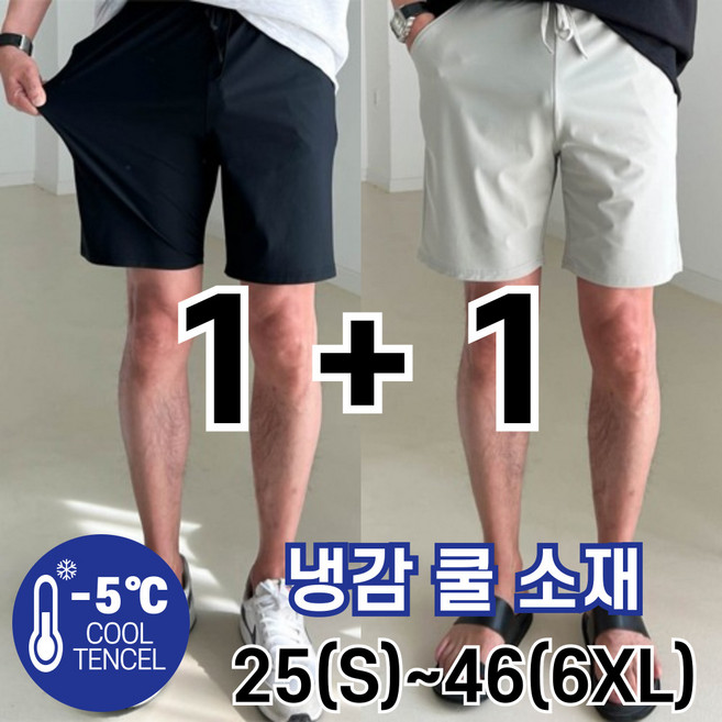 놈시크 1+1 25-46 남자 반바지 빅사이즈 쿨 아이스 여름 냉감 5부 밴딩팬츠
