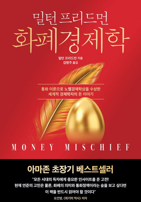 화폐경제학:통화 이론으로 노벨경제학상을 수상한 세계적 경제학자의 돈 이야기, 한국경제신문, 화폐경제학, 밀턴 프리드먼(저) / 김병주(역), 상세페이지 참조