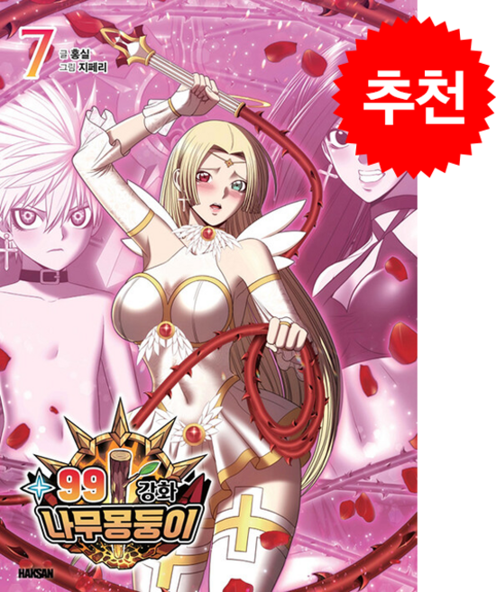 99강화 나무 몽둥이 7 + 쁘띠수첩 증정, 학산문화사(만화), 홍실