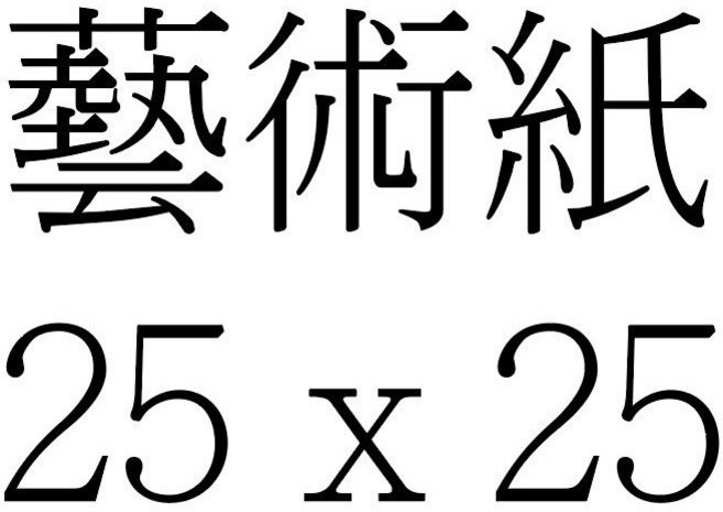 民族風 蝶谷巴特 餐巾紙/藝術紙, 1個, 藝術紙 25 x 25