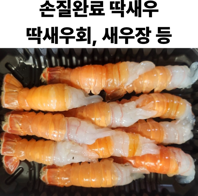 자연산 딱새우회 국내산 손질 딱새우 특대 딱새우장 횟감, 1세트, 대 900g(60미내외)