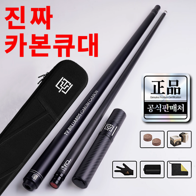 3세대 프리미엄 당구 큐대 캐럼 전용 3구 4구 카본 큐대 세트, 1세트, 미드나잇 블랙