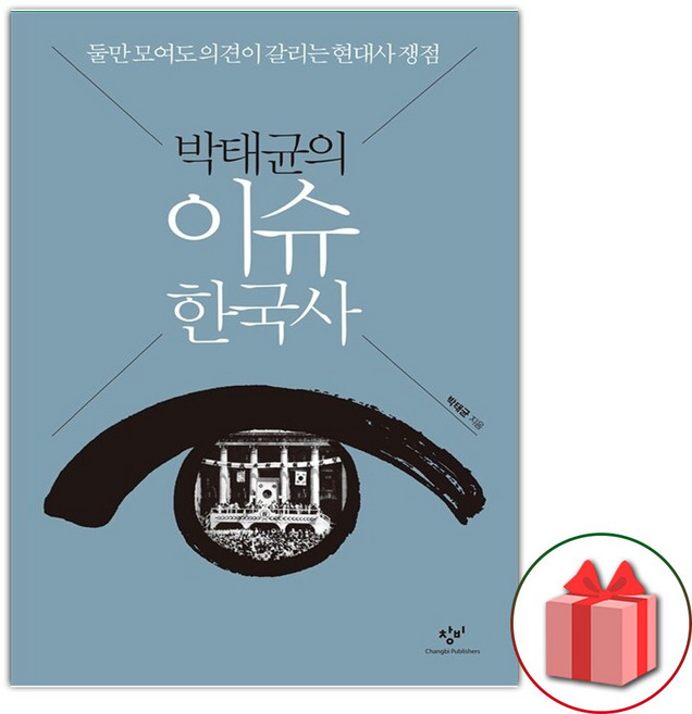 박태균의 이슈 한국사