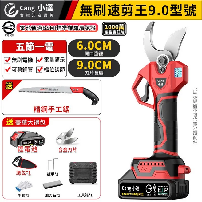 Cang 小達 無刷速剪王 9.0型號 電動修枝剪 智慧數顯螢幕, 1個