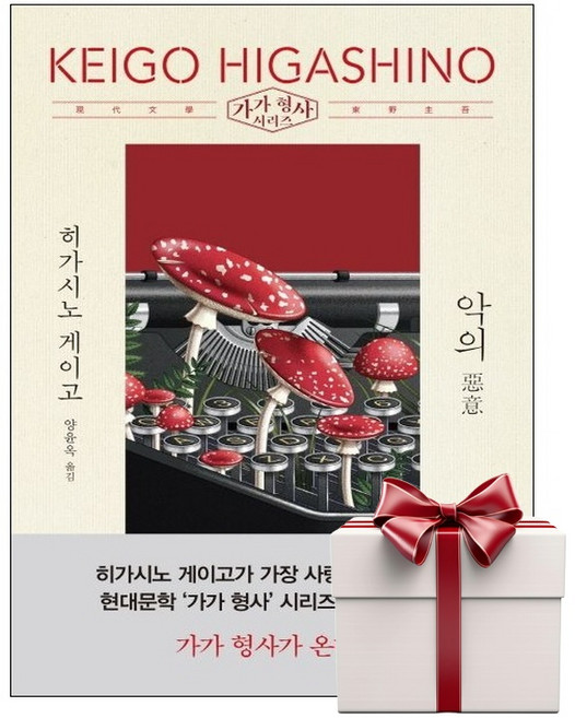 3위 - 악의 (랜덤사은품증정), 단품, 단품