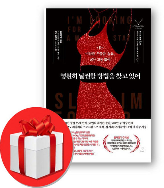 영원히 날씬할 방법을 찾고 있어 (오늘출발), 스노우폭스북스, 폴 매케나