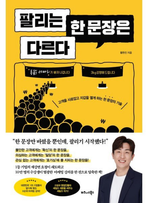 팔리는 한 문장은 다르다:고객을 사로잡고 지갑을 열게 하는 한 문장의 기술, 비즈니스북스, 황현진