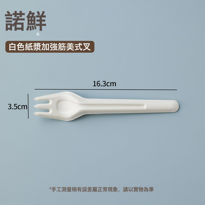 諾鮮 紙漿一次性湯匙, 二代白色紙漿叉1只, 1個