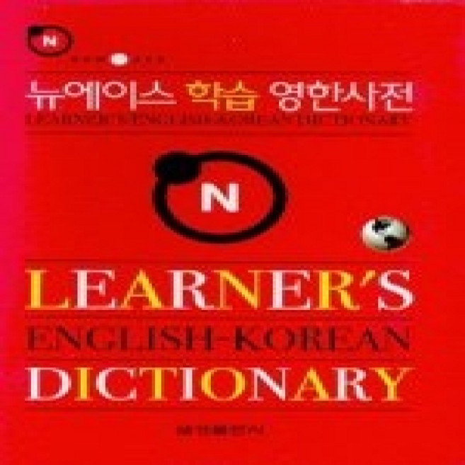 [개똥이네][중고-상] 뉴에이스 학습 영한사전